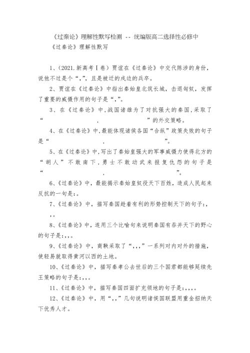 过秦论理解性默写检测统编版高二选择性必修中.docx