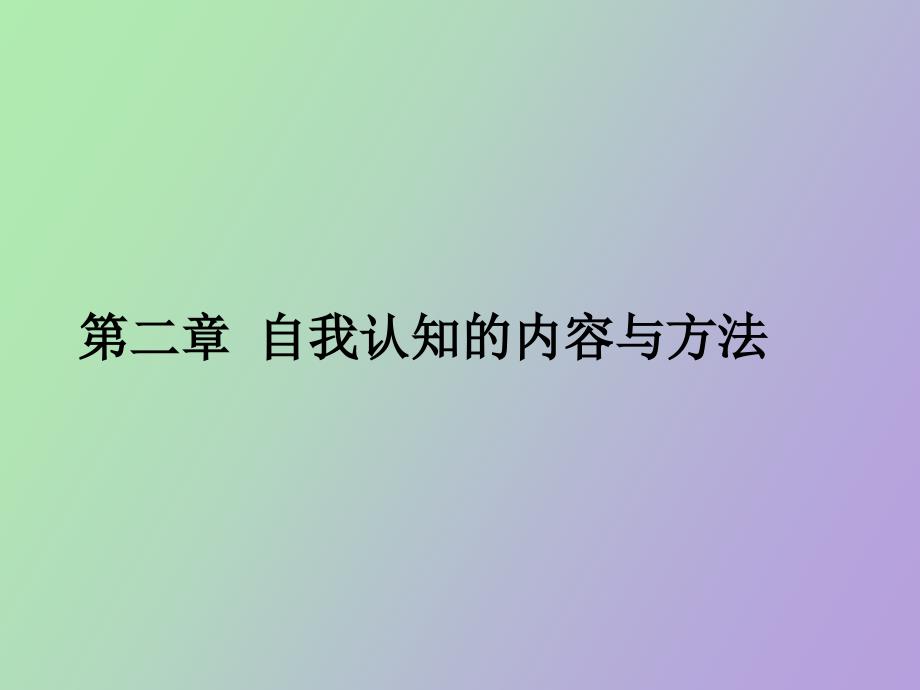 自我认知的内容与方法.ppt_第1页
