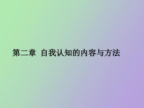 自我认知的内容与方法.ppt