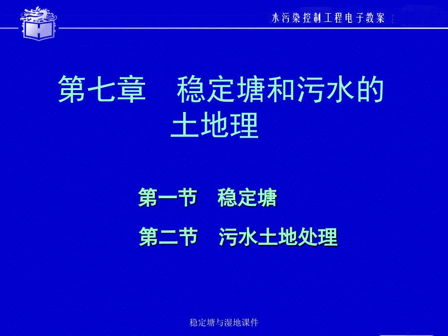 稳定塘与湿地课件.ppt_第1页