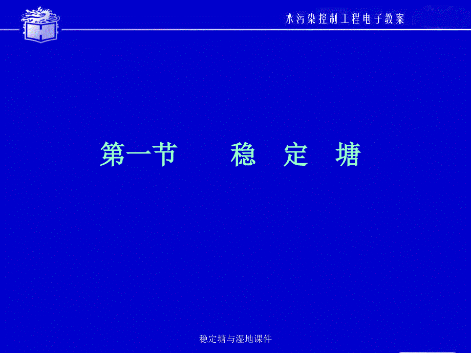 稳定塘与湿地课件.ppt_第2页