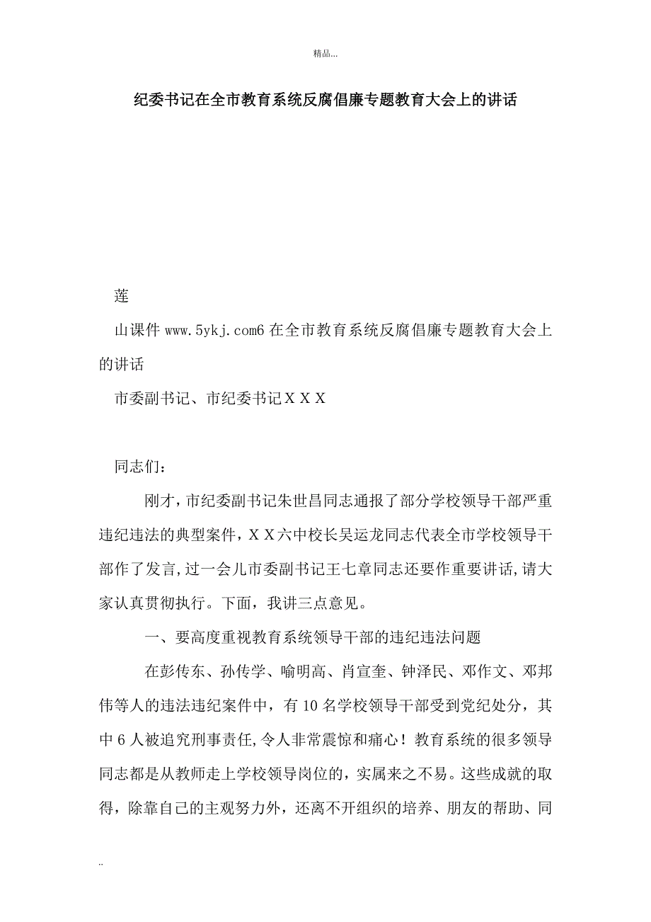 纪委书记在全市教育系统反腐倡廉专题教育大会上的讲话.doc_第1页
