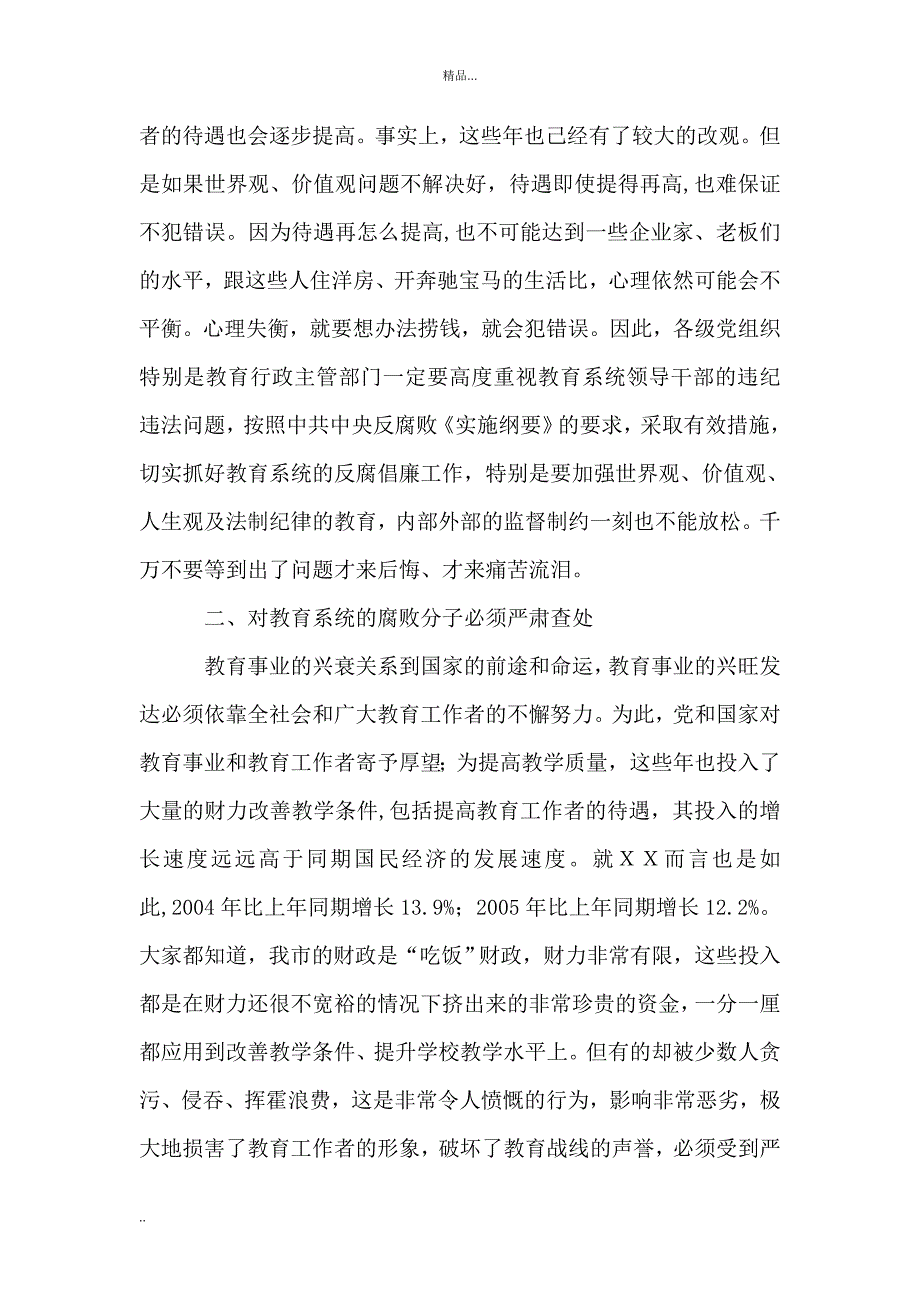 纪委书记在全市教育系统反腐倡廉专题教育大会上的讲话.doc_第3页