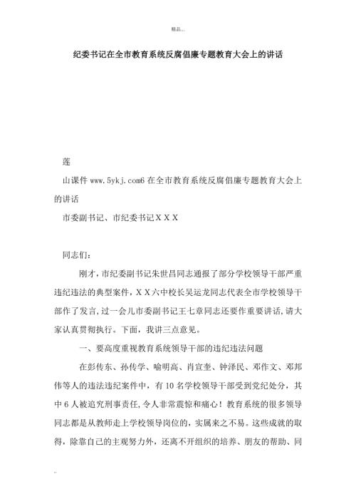 纪委书记在全市教育系统反腐倡廉专题教育大会上的讲话.doc