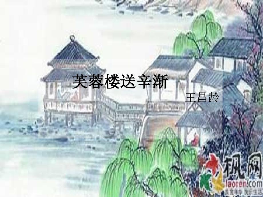 芙蓉楼送辛渐PPT课件.ppt_第1页