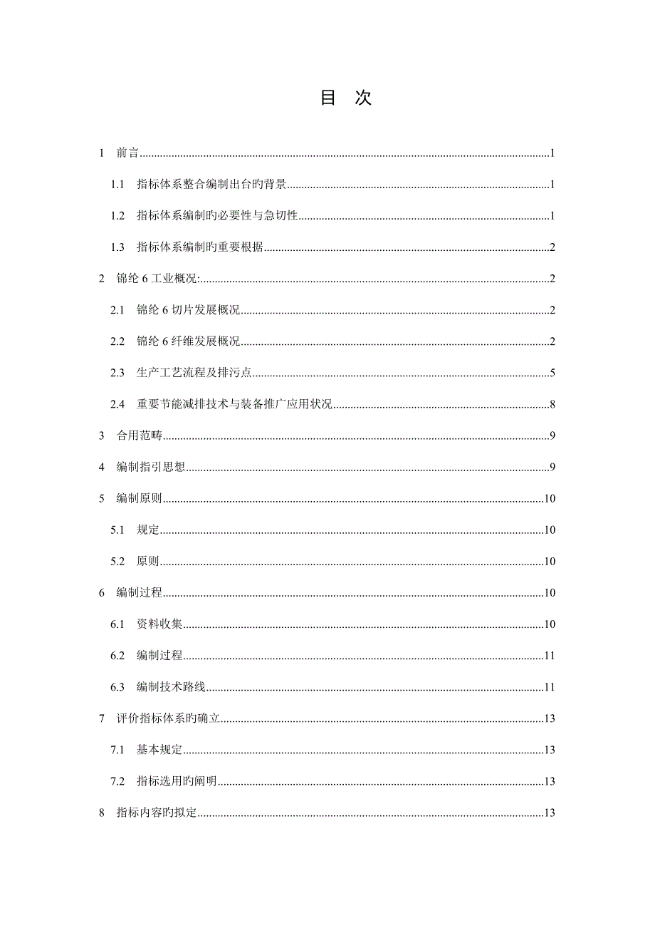 锦纶清洁生产评价指标全新体系编制说明.doc_第2页