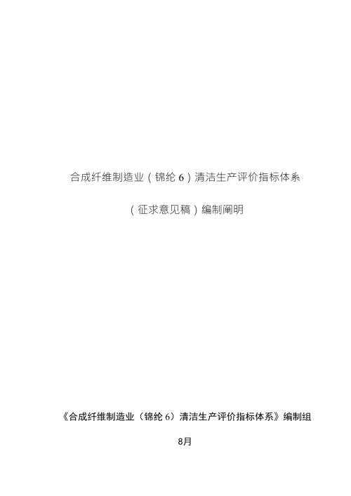 锦纶清洁生产评价指标全新体系编制说明.doc