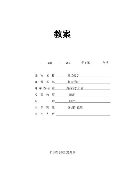 神经病学教案.doc长沙医学院精品课程网站.doc