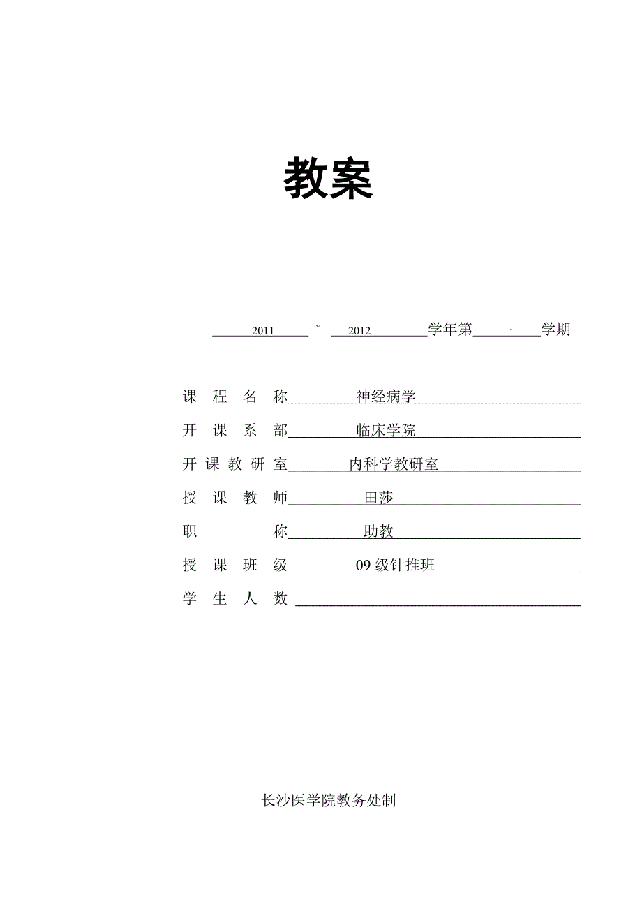 神经病学教案.doc长沙医学院精品课程网站.doc_第1页