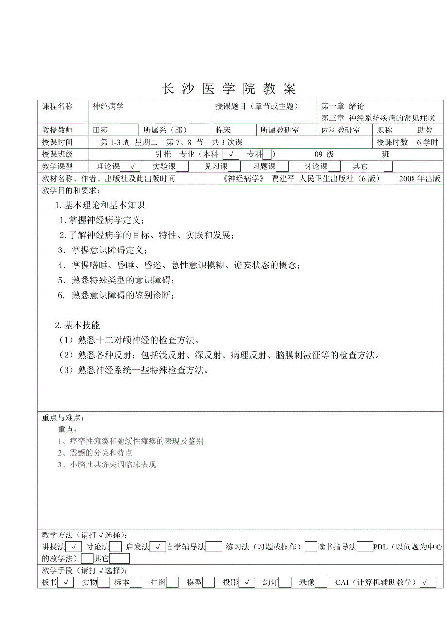 神经病学教案.doc长沙医学院精品课程网站.doc_第2页