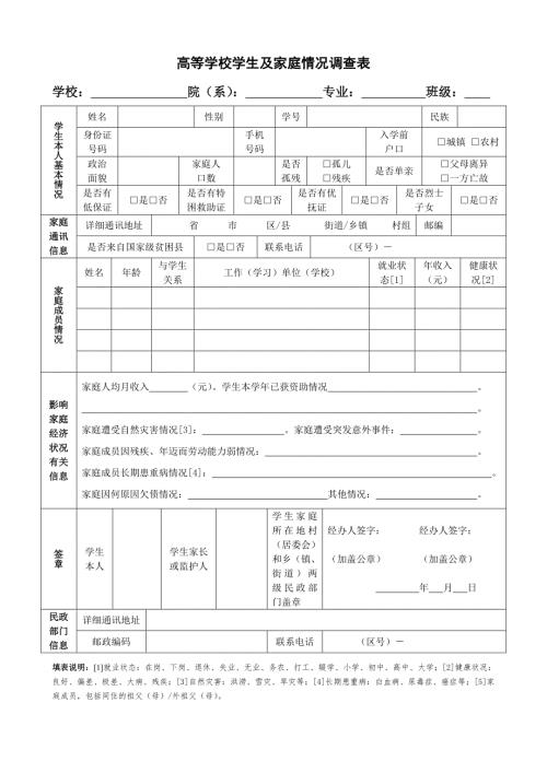 高等学校学生及家庭情况调查表doc.doc