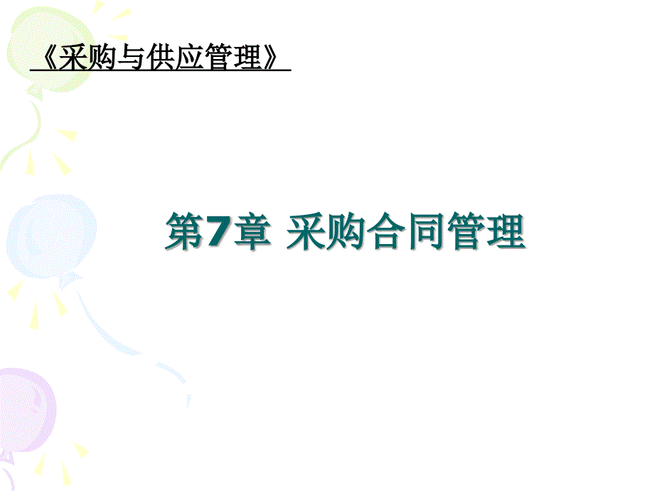 采购合同管理PPT课件.ppt_第1页