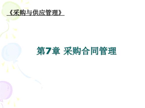 采购合同管理PPT课件.ppt
