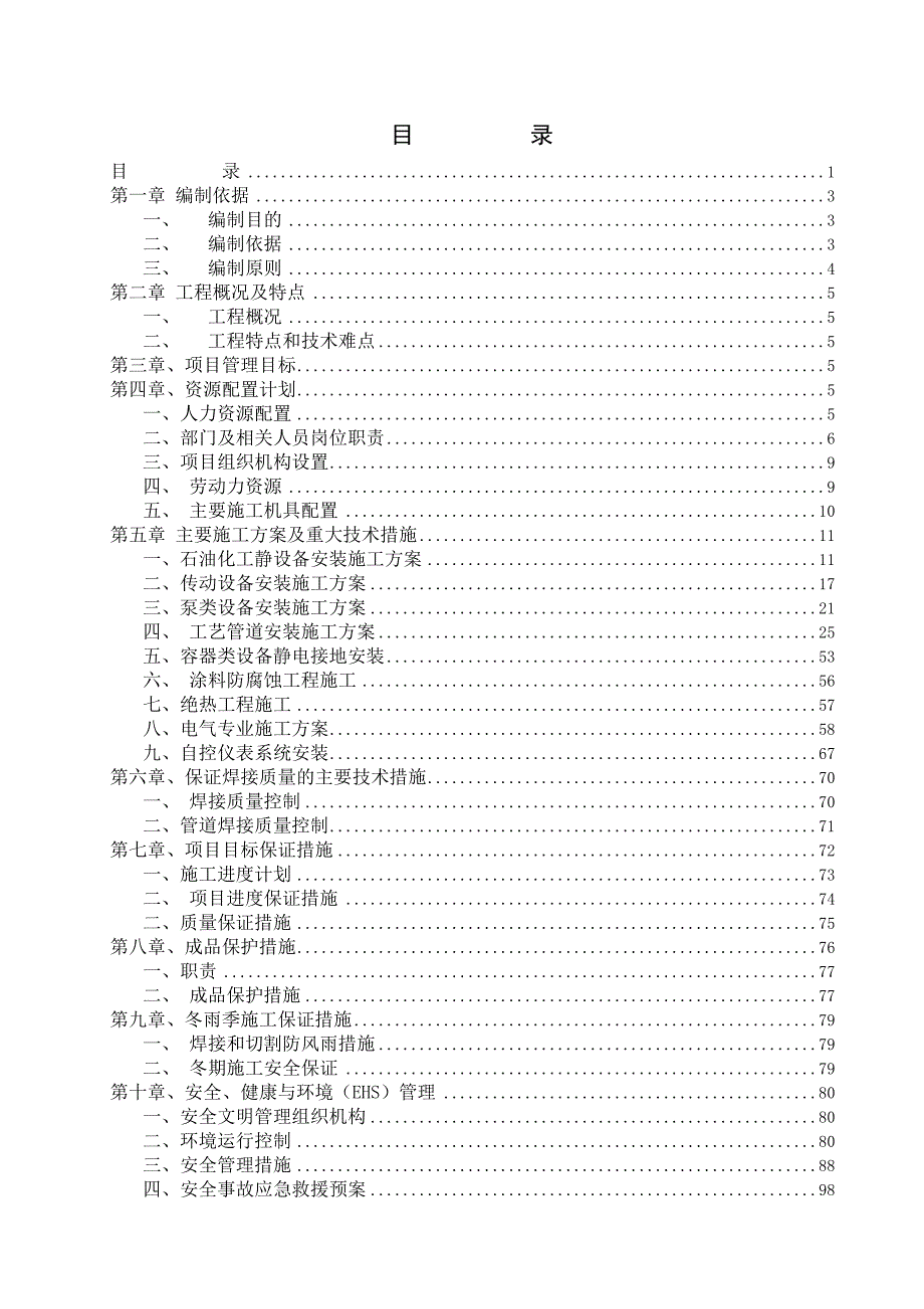 醋酸化工厂搬迁项目设备安装工程施工组织设计江苏投标文件附示意图.doc_第1页