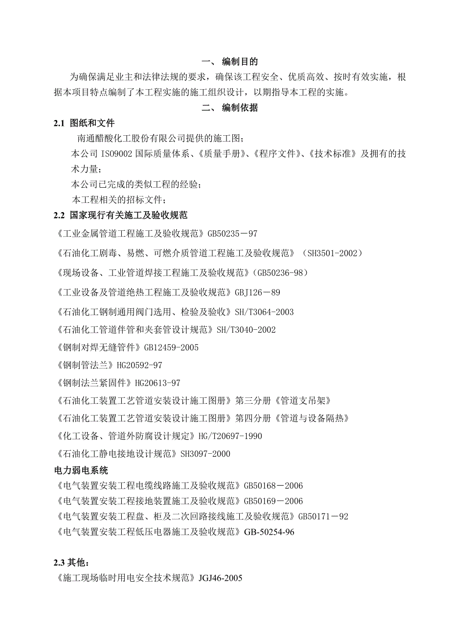 醋酸化工厂搬迁项目设备安装工程施工组织设计江苏投标文件附示意图.doc_第3页