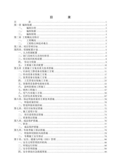 醋酸化工厂搬迁项目设备安装工程施工组织设计江苏投标文件附示意图.doc