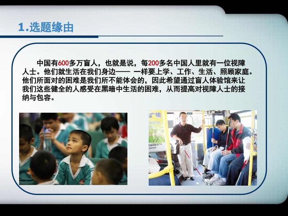 黑暗中的碰撞盲人体验馆设计环艺毕业设计.ppt_第3页