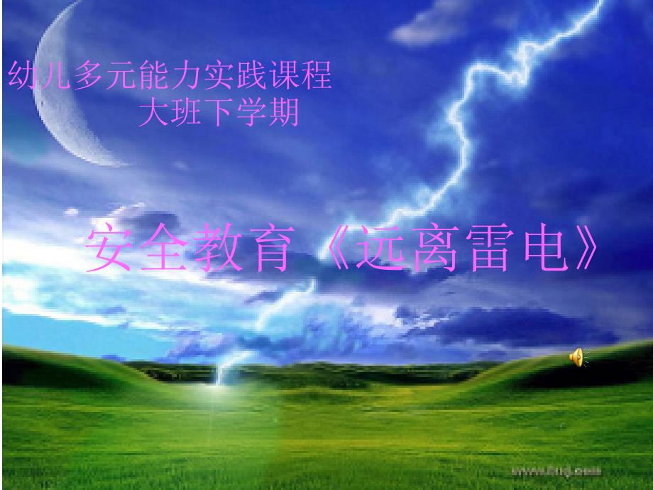 远离雷电课件.ppt_第1页