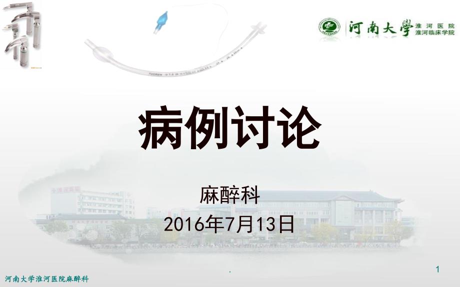麻醉科病例讨论讲解.ppt_第1页
