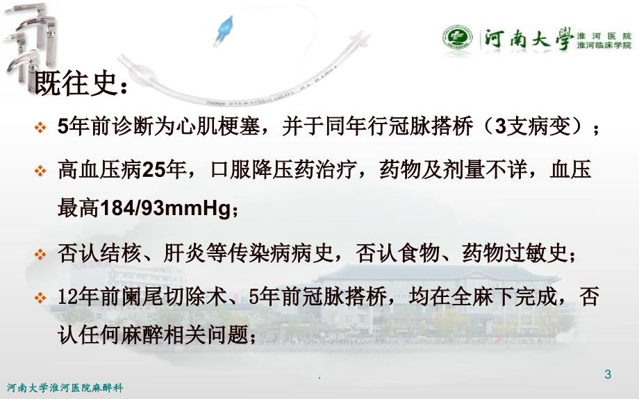 麻醉科病例讨论讲解.ppt_第3页