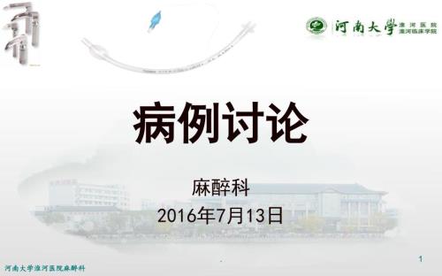 麻醉科病例讨论讲解.ppt