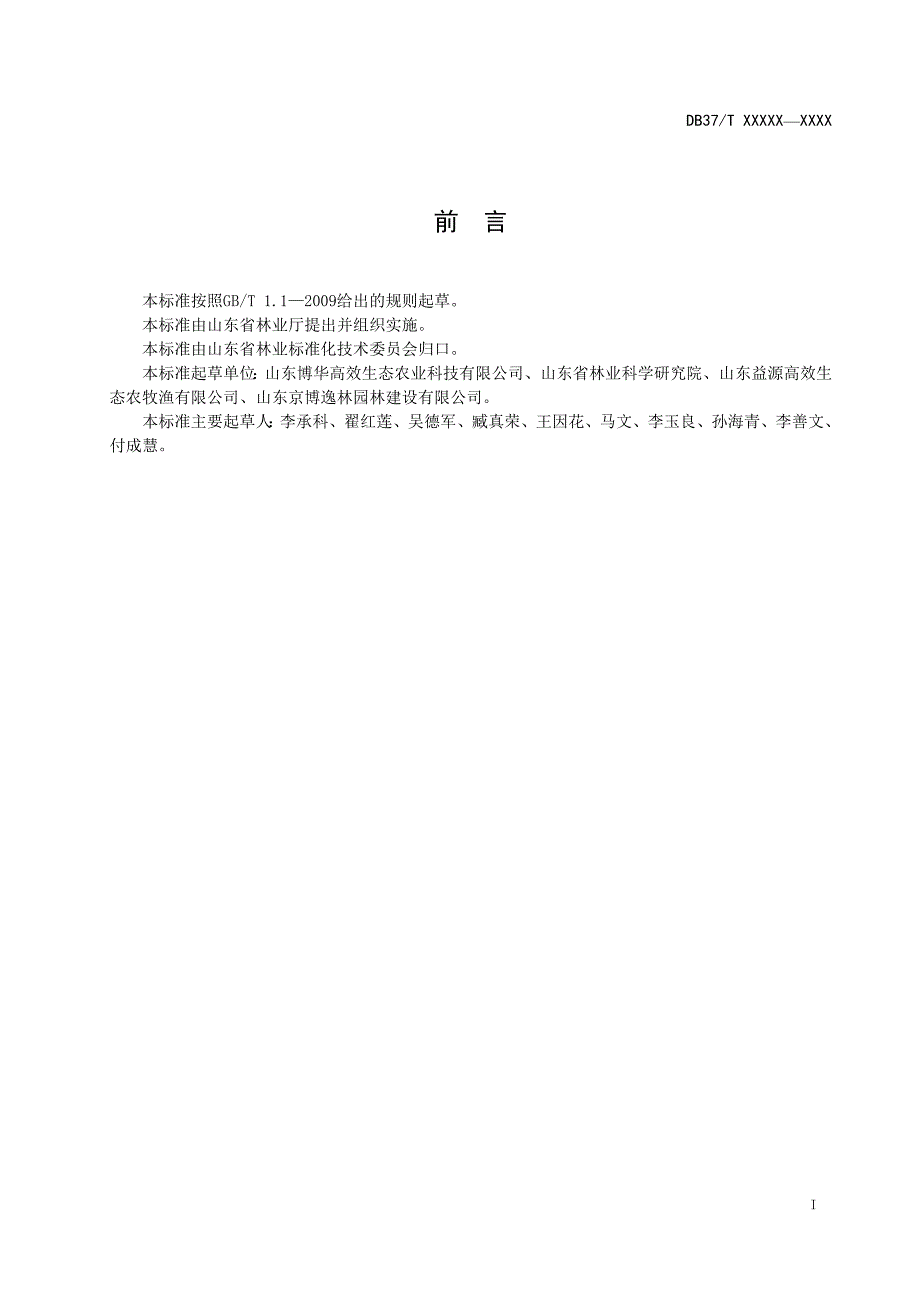 黑果枸杞栽培技术规程.doc_第2页