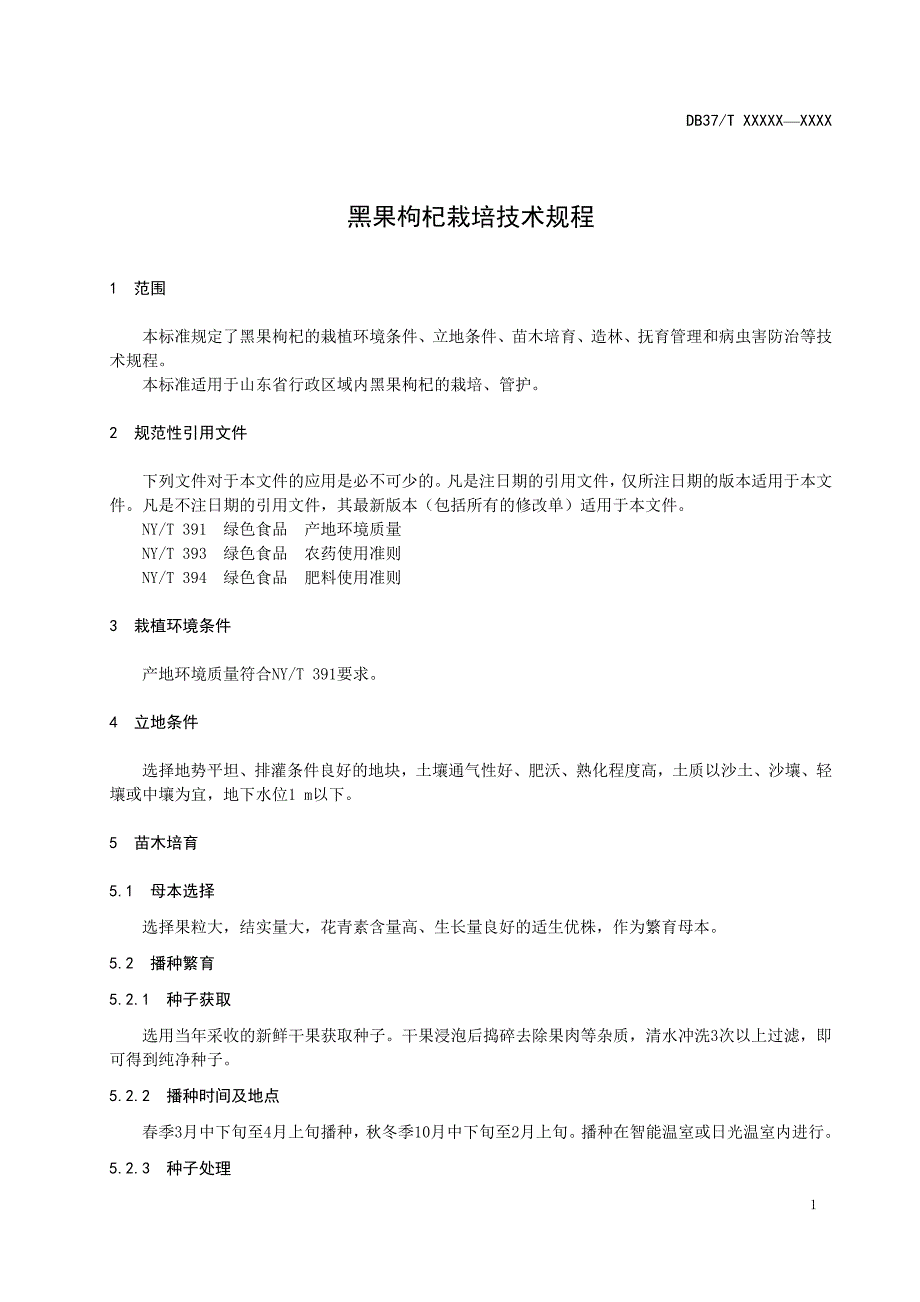 黑果枸杞栽培技术规程.doc_第3页