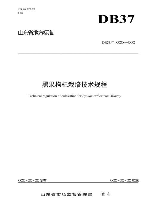 黑果枸杞栽培技术规程.doc