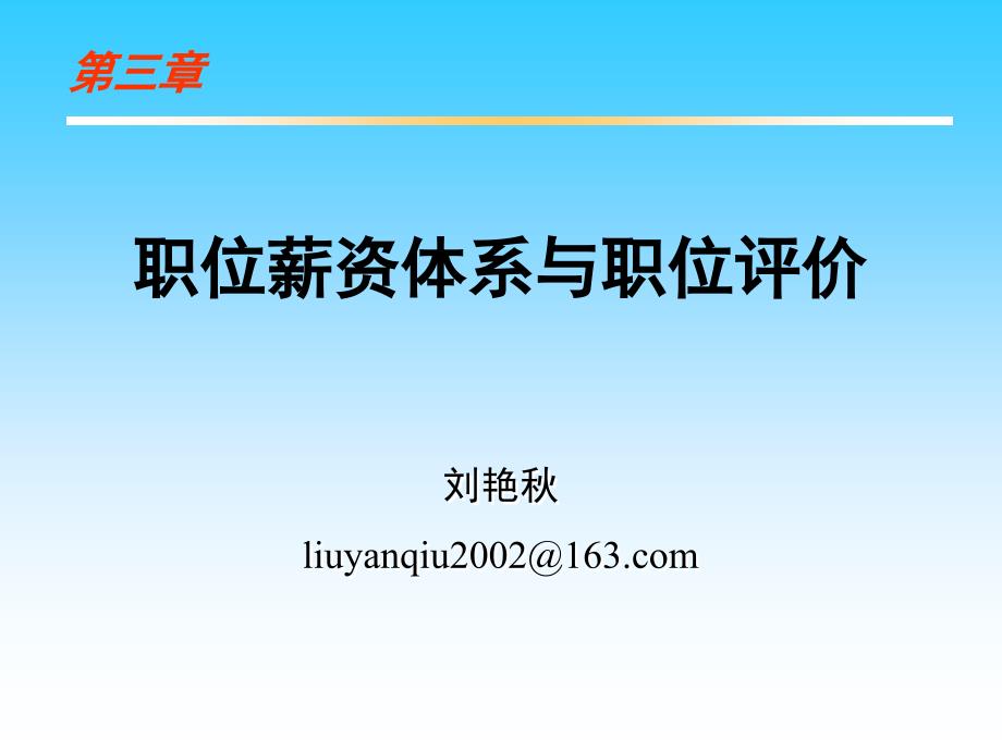 职位薪资与职位评价.ppt_第1页