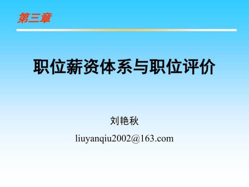 职位薪资与职位评价.ppt