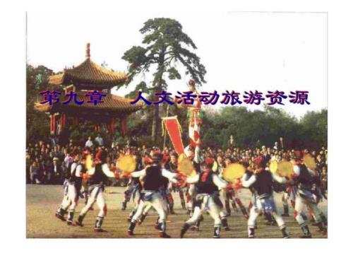 第九章人文活动旅游资源.ppt