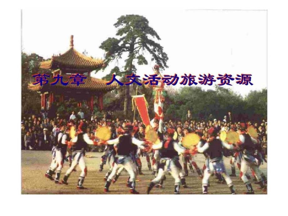 第九章人文活动旅游资源.ppt_第1页