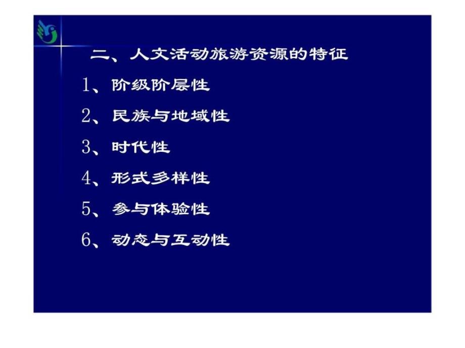 第九章人文活动旅游资源.ppt_第3页
