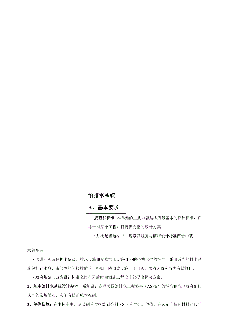 酒店设计标准六给排水系统.doc_第2页
