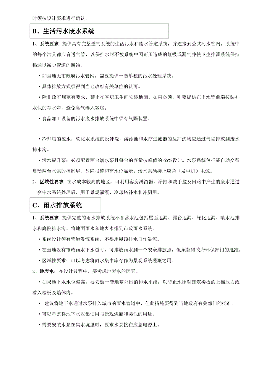 酒店设计标准六给排水系统.doc_第3页