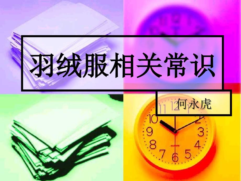 羽绒服的相关常识PPT课件.ppt_第1页