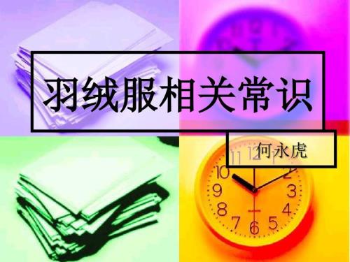 羽绒服的相关常识PPT课件.ppt