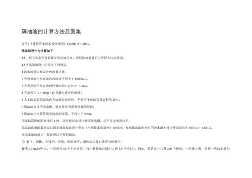 隔油池计算方法及图集.doc