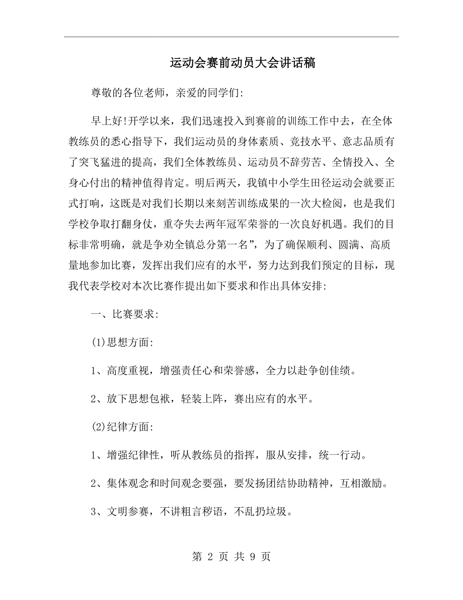 运动会赛前动员大会讲话稿.doc_第2页