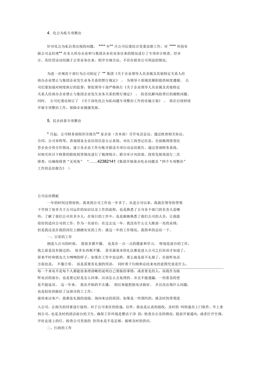 集团开展靠企吃企问题及四个专项整治工作的总结报告.docx_第3页