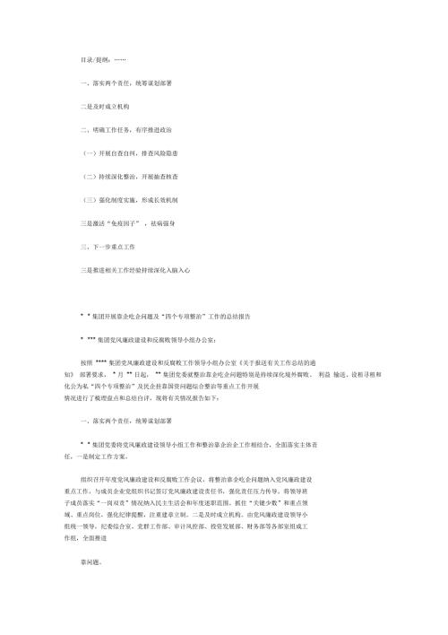集团开展靠企吃企问题及四个专项整治工作的总结报告.docx