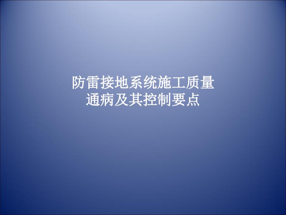 防雷接地施工质量通病及控制要点课件.ppt_第1页