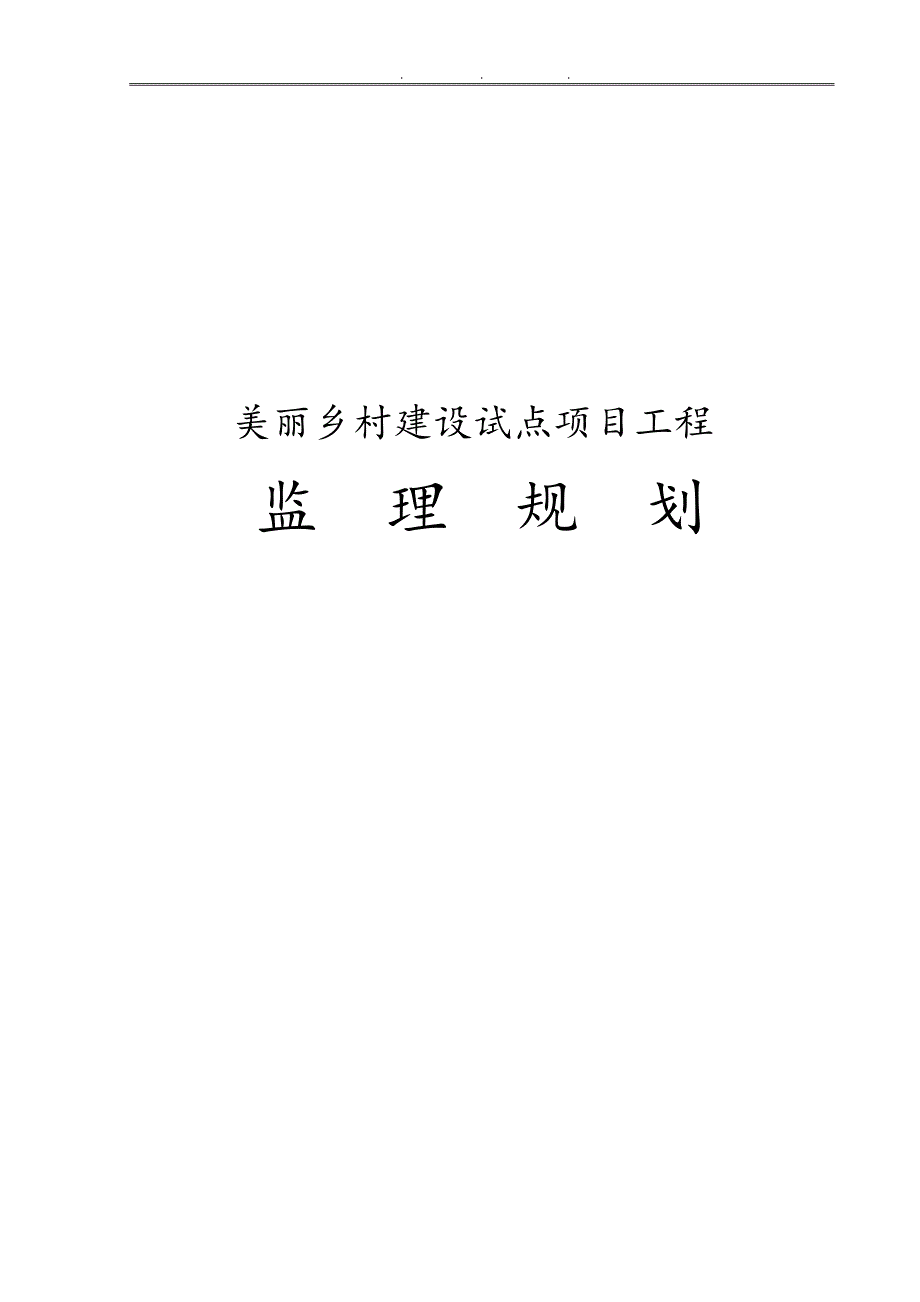 美丽乡村建设试点项目工程监理规划范本.doc_第1页