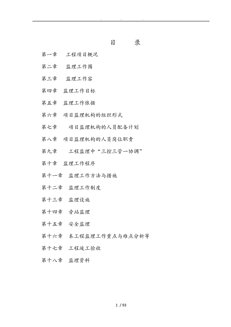 美丽乡村建设试点项目工程监理规划范本.doc_第2页