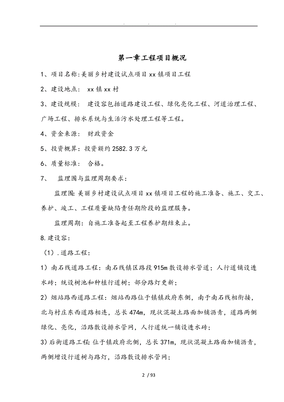 美丽乡村建设试点项目工程监理规划范本.doc_第3页