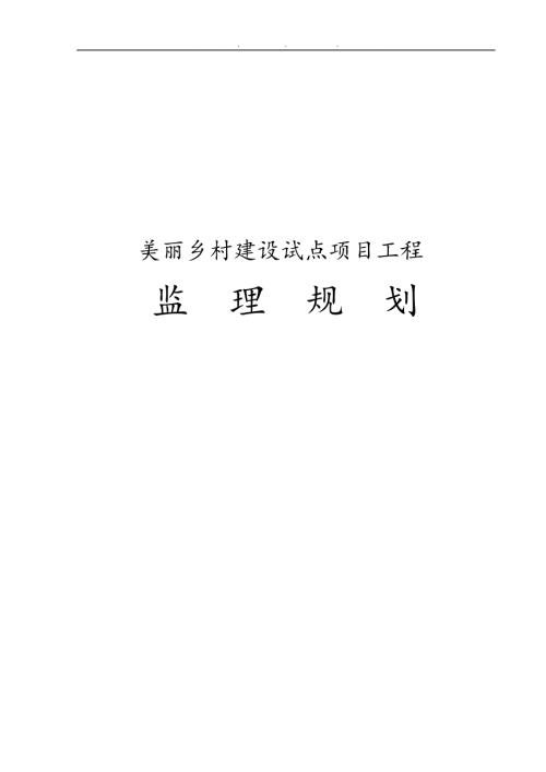 美丽乡村建设试点项目工程监理规划范本.doc