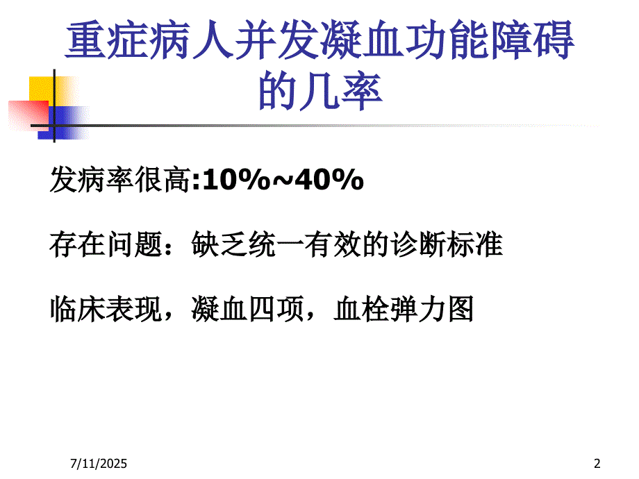 重症病人的凝血功能障碍.ppt_第2页