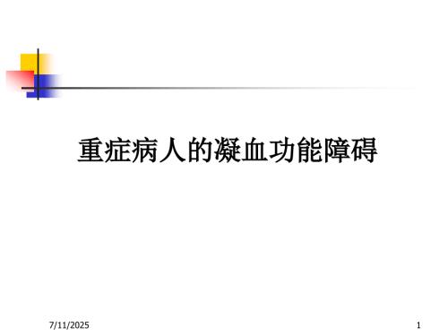 重症病人的凝血功能障碍.ppt
