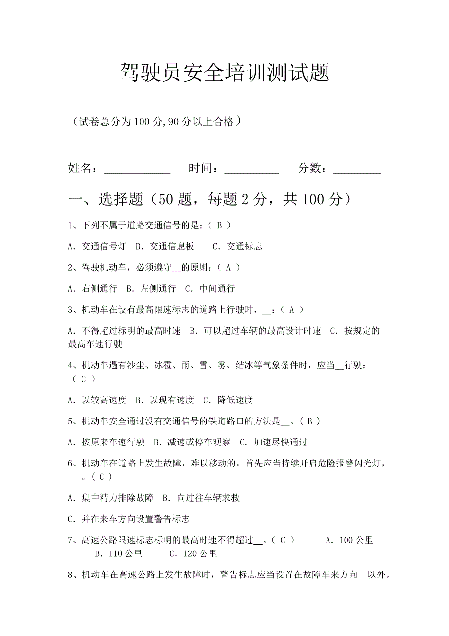 驾驶员安全培训测试题答案.doc_第1页