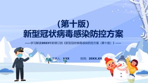 详解宣贯新型冠状病毒感染防控方案第十版内容教育PPT.pptx